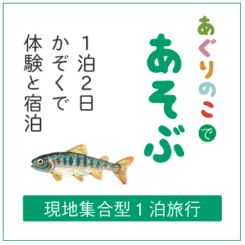 １泊２日 かぞくで 体験と宿泊