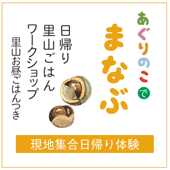 日帰り 里山ごはん ワークショップ里山お昼ごはんつき