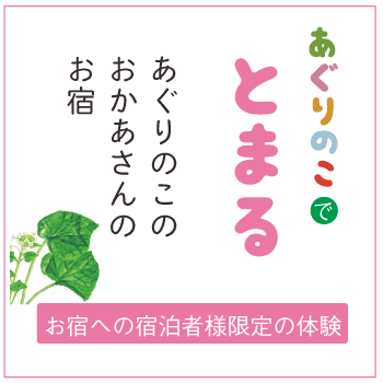 あぐりのこの おかあさんの お宿