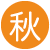 秋