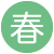 春