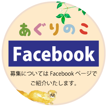 募集についてはFacebookページでご紹介します